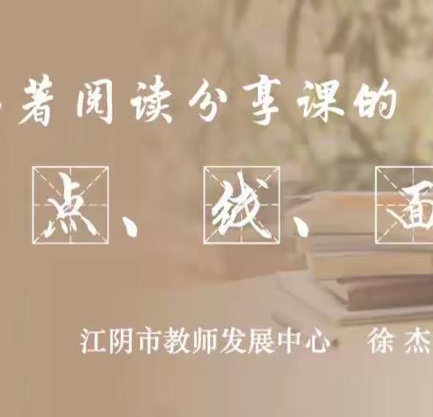 【名师讲座】徐杰：名著阅读分享课的点、线、面