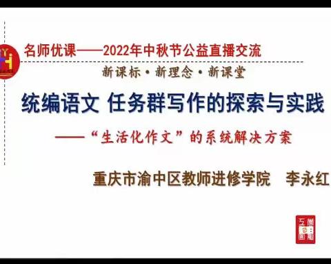 【名师讲座】李永红：《统编语文任务群写作的探索与实践》