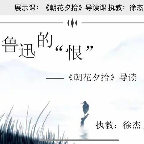 【名师优课】徐杰：鲁迅的“恨”——《朝花夕拾》导读课