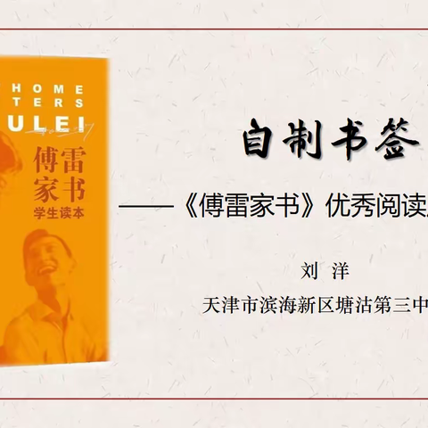 【整本书阅读】《傅雷家书》优秀阅读成果展示：自制书签🔖