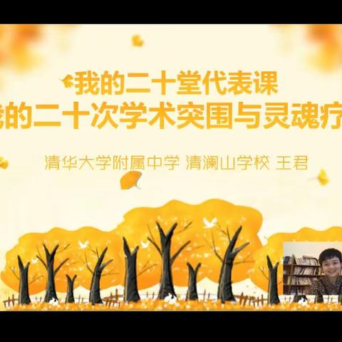 【名师讲座】王君：我的二十堂代表课-我的二十次学术突围和灵魂疗愈