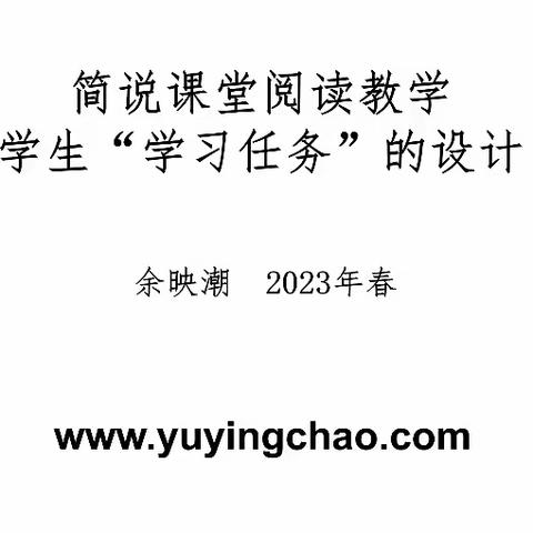 【名师讲座】余映潮：简说新课标背景下阅读教学“学习任务”的设计