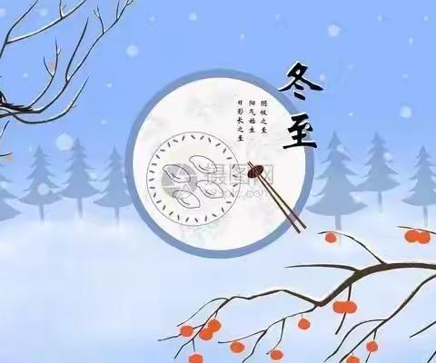 芒市晨光幼儿园“情暖冬至”主题活动