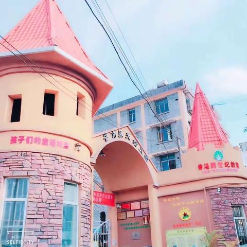 芒市晨光幼儿园，蒙特梭利教育法的专业园