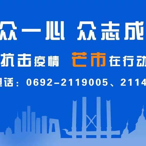 芒市晨光幼儿园@所有大朋友小朋友“小手拉大手 抗疫并肩走”