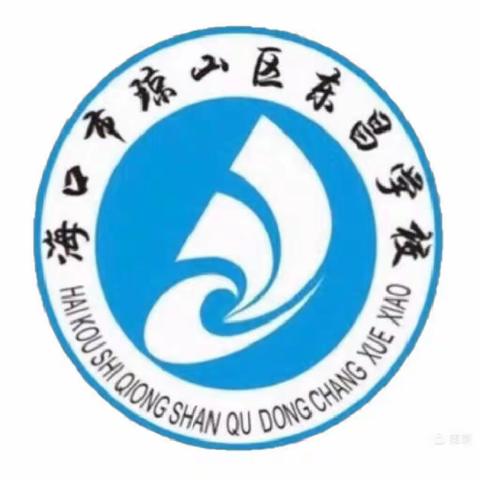 线上教学不停步，云上学习也精彩——海口市琼山区东昌学校线上教学纪实