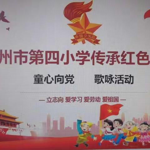 霸州市第四小学传承红色基因.童心向党歌咏活动