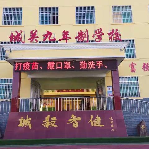 筑牢疫情防控屏障，护卫师生平安健康——山阳县城关街道九年制学校疫情防控工作纪要