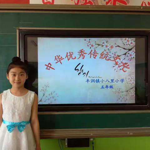 丰润镇小八里小学五年级“中华优秀传统文化教育”主题活动