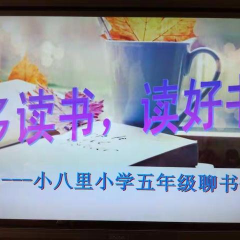 小八里小学五年级“多读书，读好书”聊书会