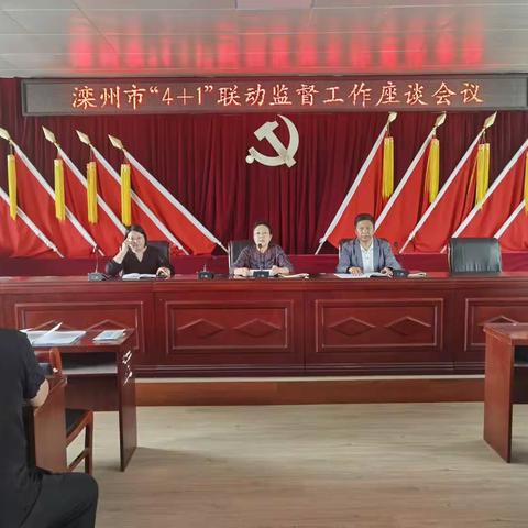 滦州市人大常委会召开“4+1”联动监督工作座谈会