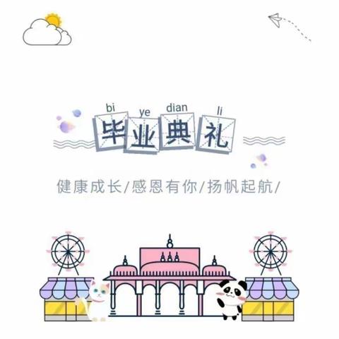 放飞梦想·快乐起航——牙克石市乌尔其汉幼儿园第二届开笔礼暨2022年大班毕业典礼