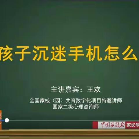 永宁小学四（三）班 家庭教育“孩子沉迷手机怎么办？”