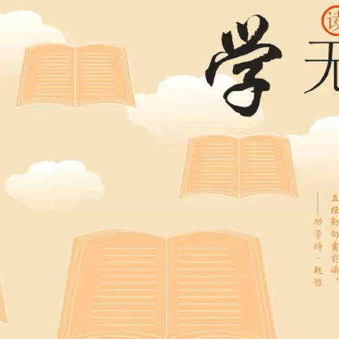 共沐书香，阅见美好