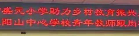 【幸福盛元·助力乡村教育振兴】骨干引领促成长，跟岗学习提能力——吴忠市盛元小学与太阳山中心学校开展跟岗培训