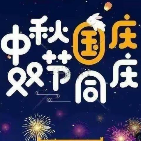 圣堡幼儿园喜迎中秋国庆双节活动美篇