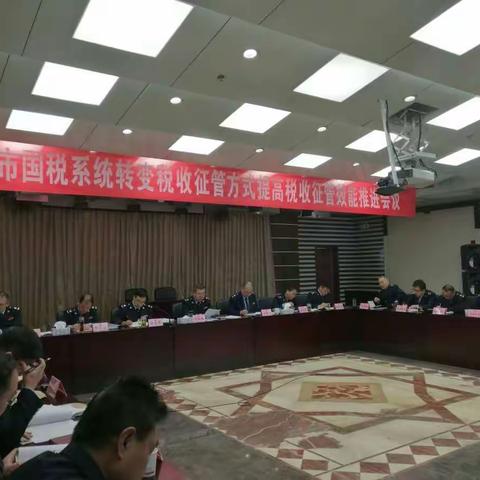 延安市国税局召开转变税收征管方式提高税收征管效能推进会