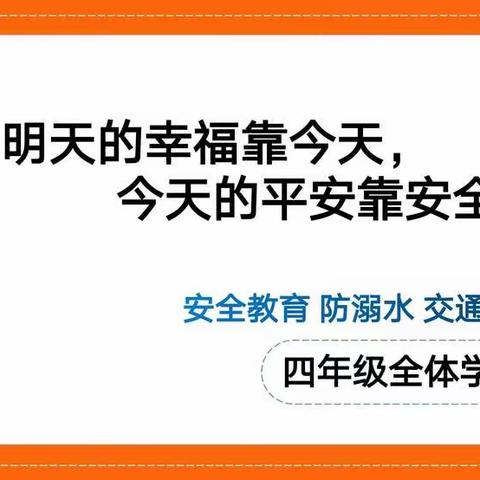 明天的幸福靠今天，今天的平安靠安全—汇文学校四年级召开安全教育暨复习迎考提振会议