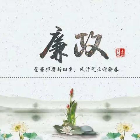 2021年春节前廉政提醒