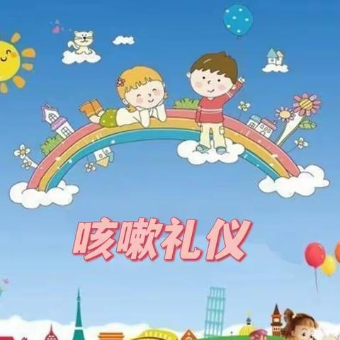 吉州区保育院附属恒盛分院礼仪微课堂第五期《咳嗽礼仪》