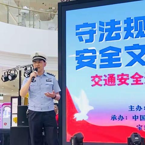 “守法规知礼让 安全文明出行”金台交警走进宝鸡银泰城