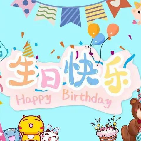 生日“共”祝，快乐分享💞儿童村幼儿园生日会