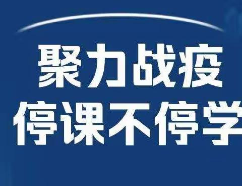 停课不停学·成长不停歇——荣华小学“名校+”美术教研组线上教学纪实