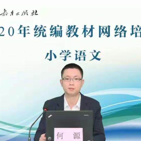 台前县思源实验学校2020年小学语文统编教材网络培训纪实