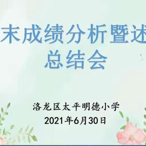 期末数学成绩分析暨述职总结——太平明德小学数学教研活动纪实