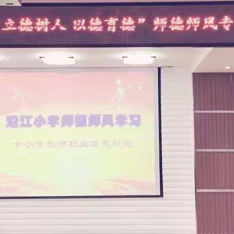 “崇德铸魂 立德树人 以德育德”沿江小学师德师风专项整治工作启动仪式