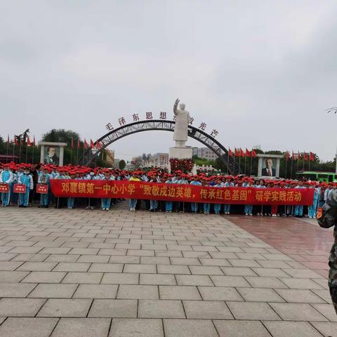 邓襄镇第一中心小学“致敬戍边英雄，传承红色基因”研学实践活动