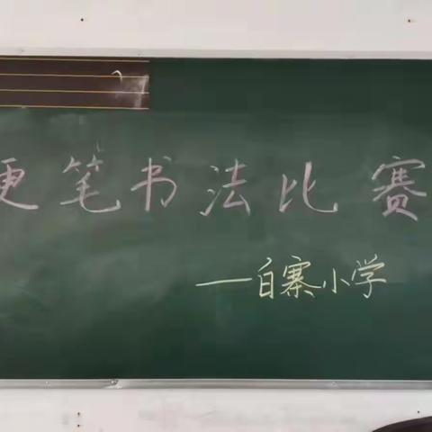 ＂书写经典 翰墨飘香＂白寨小学硬笔书法比赛！