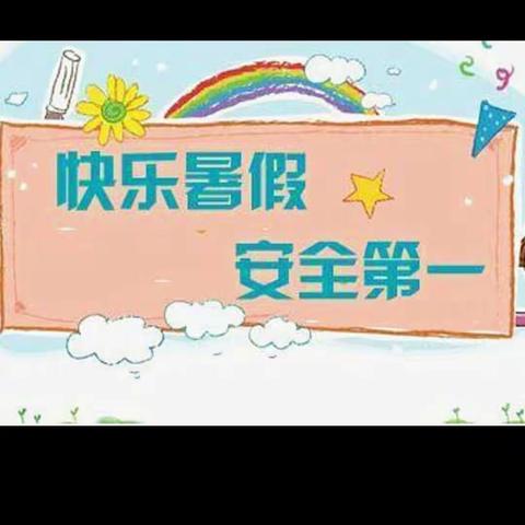 白寨小学《2021暑假安全教育告家长书》