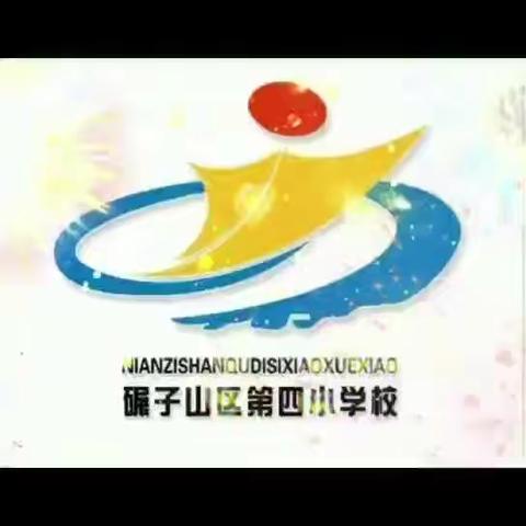 家校共育——碾区四小2021年寒假家访工作