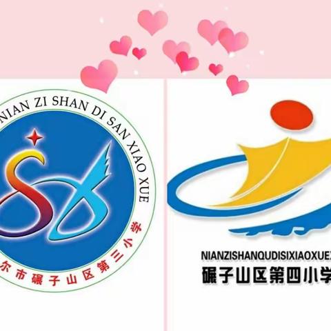 “校际联盟话教育 深度融合共发展”双减开启校际联盟——碾区三小、碾区四小校际联盟共享系列活动