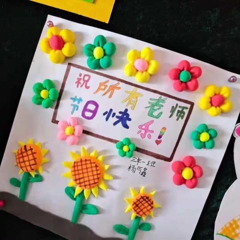 教师倾情播撒爱 学子赤诚念师恩 ——碾区四小庆祝第37个教师节活动