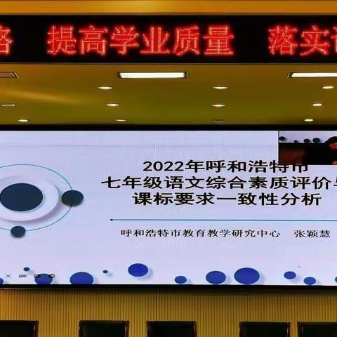 评价导航提升素质 砥砺深耕笃行致远——新城区语文老师参加呼市七年级语文综合素质评价基础数据分析反馈会