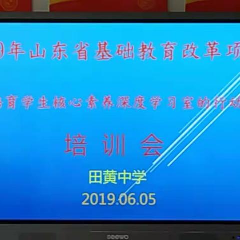 2019年山东省基础教育改革项目《基于培育学生核心素养的深度学习室的行动研究》培训会