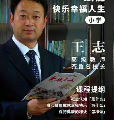 健康：赋能快乐幸福人生----学习心得