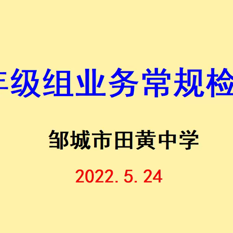 抓常规落实  促质量提升