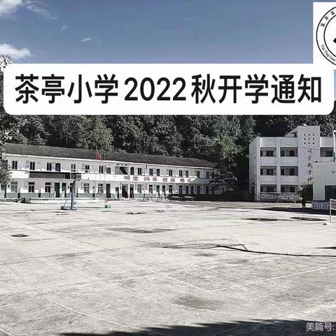 茶亭小学2022年秋开学通知