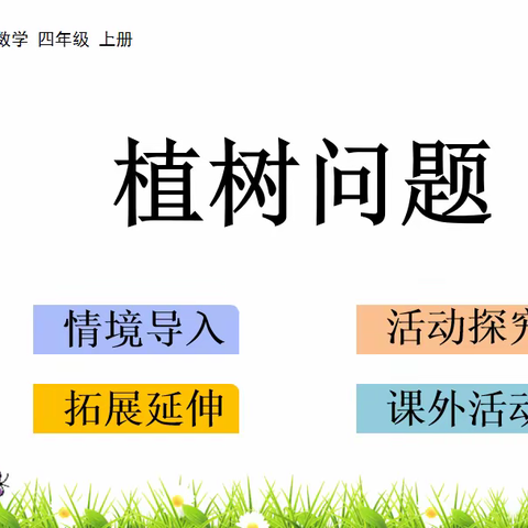 深度学习下的大单元教学研究与思考——以“植树问题”为例