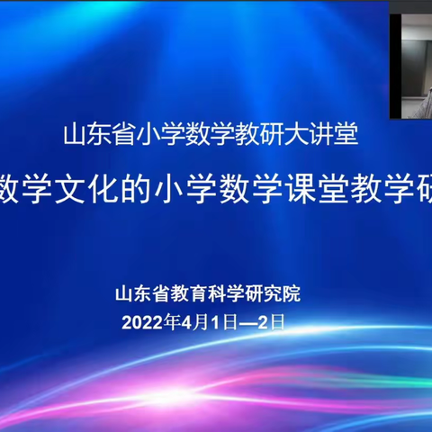 “ 品文化  促成长”-德州市小学数学特级教师工作坊群组参加山东省基于数学文化的小学数学课堂教学研讨