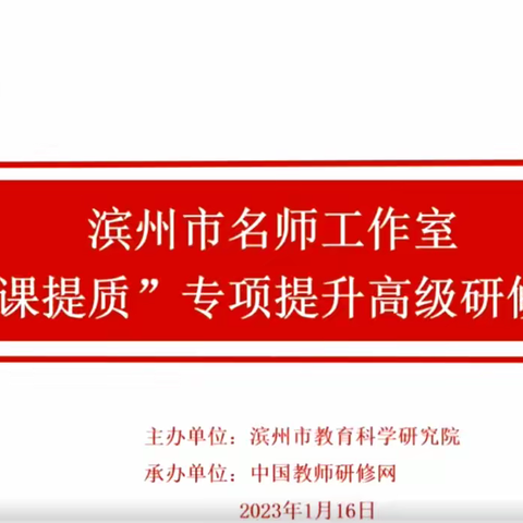 “冬日暖阳，聚力培训”~德州市名师领航工作室史俊工作室参加滨州市教科院第二期“强课提质”培训研修活动纪实