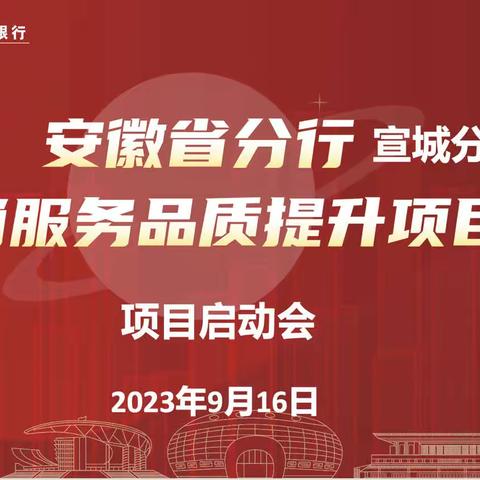 宣城分行召开“营销服务品质提升”培训项目启动会