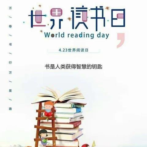 世界读书日，浓浓书香园！——英华路实验学校附属幼儿园中班