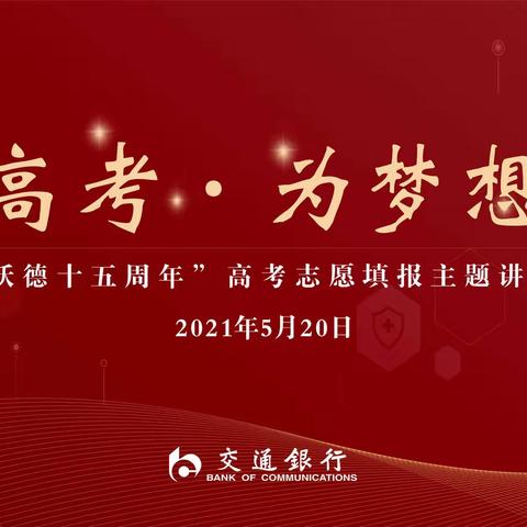 交通银行陕西省分行成功举办沃德十五周年—“决胜高考，为梦想加油”高考志愿填报主题讲座