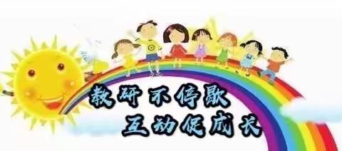 展风采      促成长——合隆幼儿园教研活动篇(第三期)