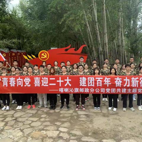 喀喇沁旗邮政分公司开展“喜迎二十大，永远跟党走”党团共建主题活动