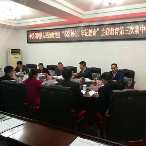 以“四个坚持”高质量推进“主题教育”——县政府党组召开“不忘初心、牢记使命”主题教育第三次集中研讨会